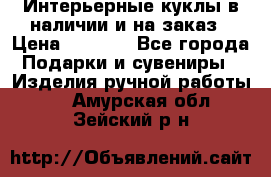 Интерьерные куклы в наличии и на заказ › Цена ­ 3 000 - Все города Подарки и сувениры » Изделия ручной работы   . Амурская обл.,Зейский р-н